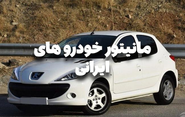 مانیتور خودرو های ایرانی
