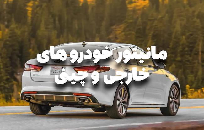مانیتور خودرو های خارجی و چینی